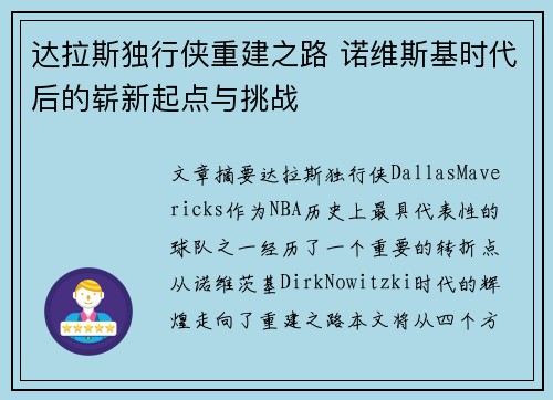 达拉斯独行侠重建之路 诺维斯基时代后的崭新起点与挑战