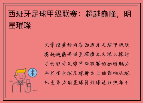 西班牙足球甲级联赛：超越巅峰，明星璀璨