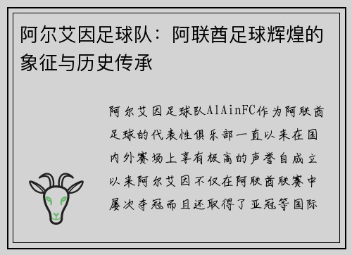 阿尔艾因足球队：阿联酋足球辉煌的象征与历史传承