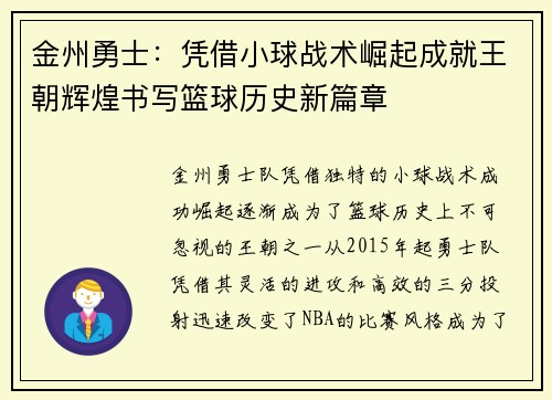 金州勇士：凭借小球战术崛起成就王朝辉煌书写篮球历史新篇章