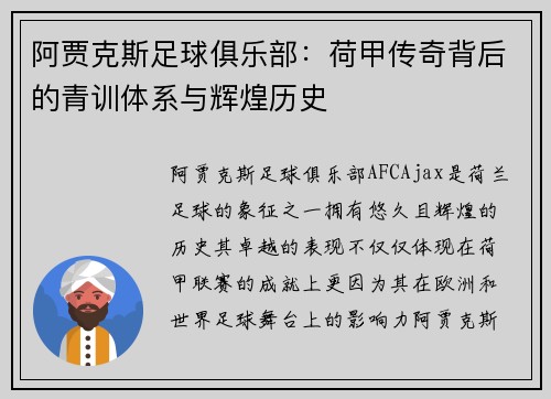 阿贾克斯足球俱乐部：荷甲传奇背后的青训体系与辉煌历史