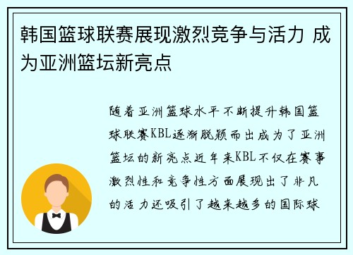 韩国篮球联赛展现激烈竞争与活力 成为亚洲篮坛新亮点