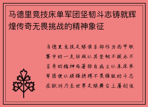 马德里竞技床单军团坚韧斗志铸就辉煌传奇无畏挑战的精神象征