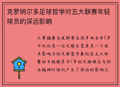克罗纳尔多足球哲学对五大联赛年轻球员的深远影响