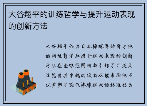 大谷翔平的训练哲学与提升运动表现的创新方法