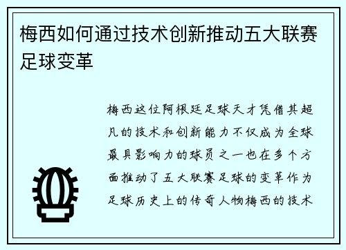 梅西如何通过技术创新推动五大联赛足球变革