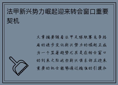 法甲新兴势力崛起迎来转会窗口重要契机