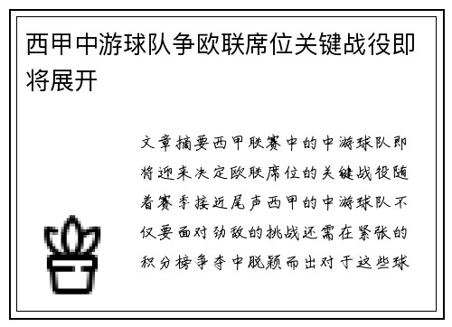 西甲中游球队争欧联席位关键战役即将展开