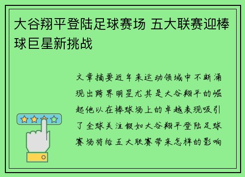 大谷翔平登陆足球赛场 五大联赛迎棒球巨星新挑战
