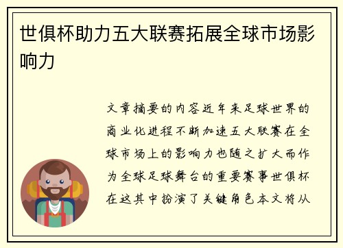 世俱杯助力五大联赛拓展全球市场影响力