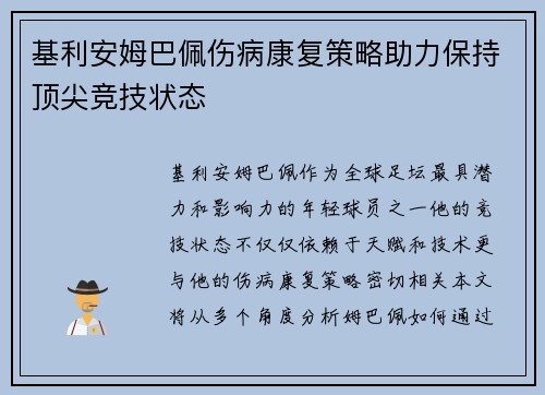基利安姆巴佩伤病康复策略助力保持顶尖竞技状态