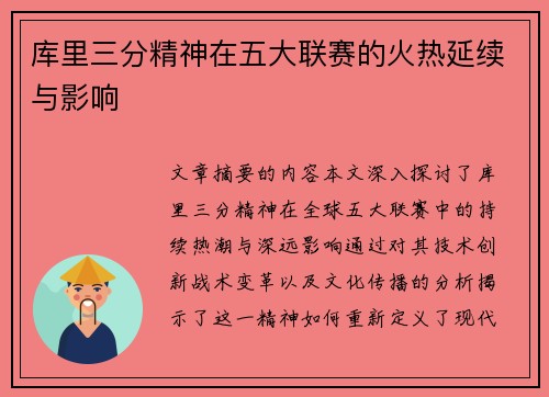库里三分精神在五大联赛的火热延续与影响