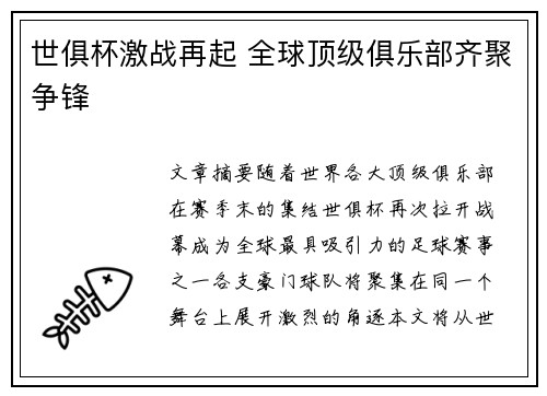 世俱杯激战再起 全球顶级俱乐部齐聚争锋