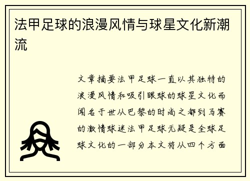 法甲足球的浪漫风情与球星文化新潮流