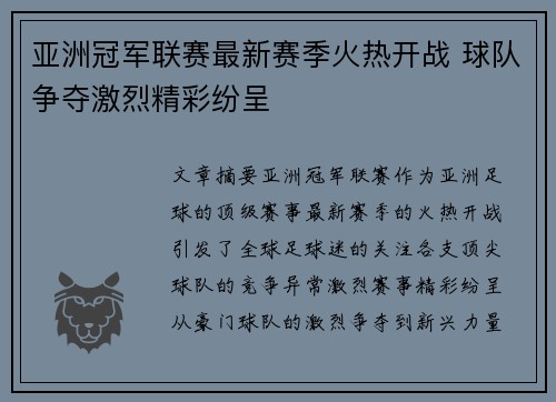 亚洲冠军联赛最新赛季火热开战 球队争夺激烈精彩纷呈