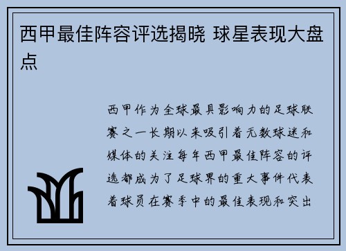 西甲最佳阵容评选揭晓 球星表现大盘点