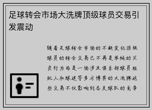 足球转会市场大洗牌顶级球员交易引发震动