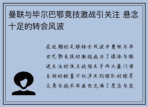 曼联与毕尔巴鄂竞技激战引关注 悬念十足的转会风波