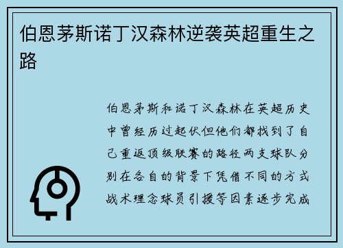伯恩茅斯诺丁汉森林逆袭英超重生之路
