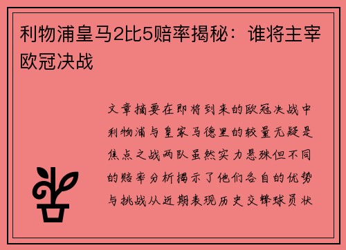 利物浦皇马2比5赔率揭秘：谁将主宰欧冠决战