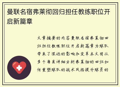 曼联名宿弗莱彻回归担任教练职位开启新篇章