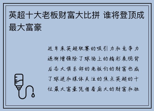英超十大老板财富大比拼 谁将登顶成最大富豪