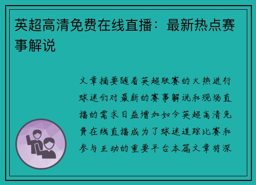 英超高清免费在线直播：最新热点赛事解说