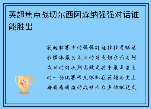 英超焦点战切尔西阿森纳强强对话谁能胜出