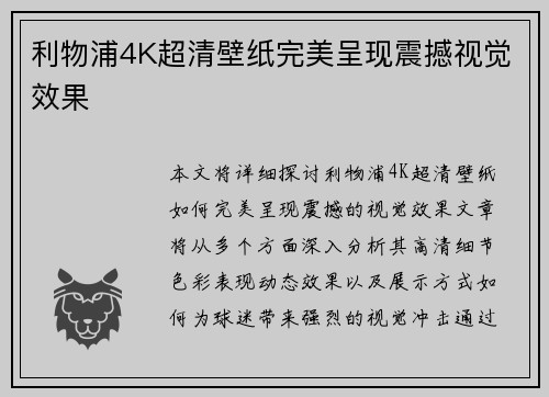 利物浦4K超清壁纸完美呈现震撼视觉效果