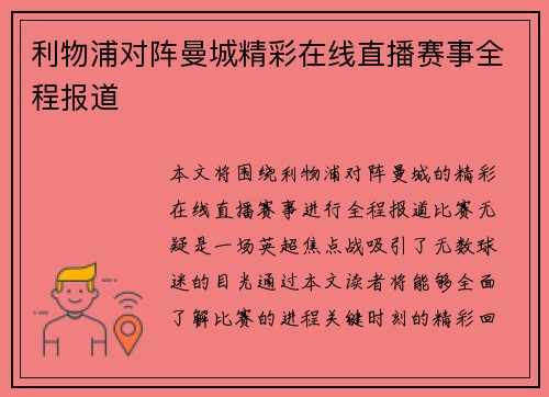 利物浦对阵曼城精彩在线直播赛事全程报道