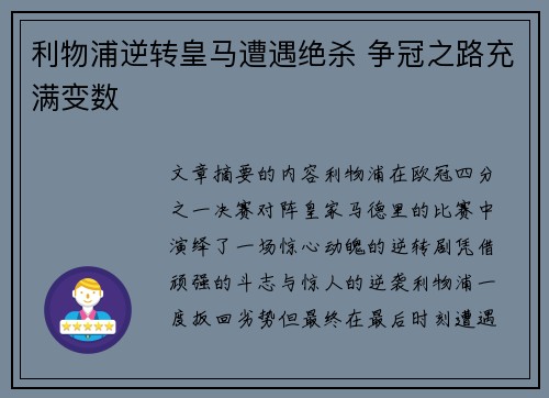 利物浦逆转皇马遭遇绝杀 争冠之路充满变数