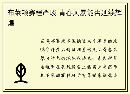 布莱顿赛程严峻 青春风暴能否延续辉煌