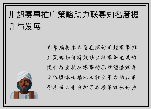川超赛事推广策略助力联赛知名度提升与发展