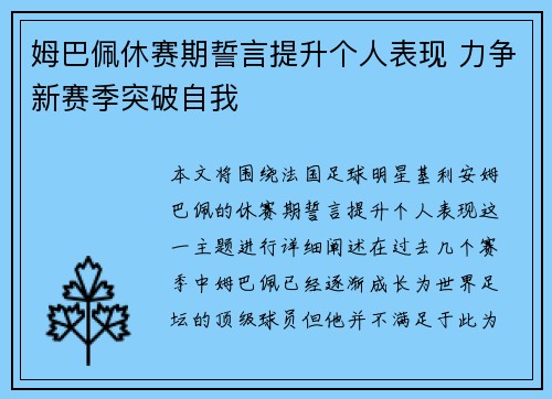 姆巴佩休赛期誓言提升个人表现 力争新赛季突破自我