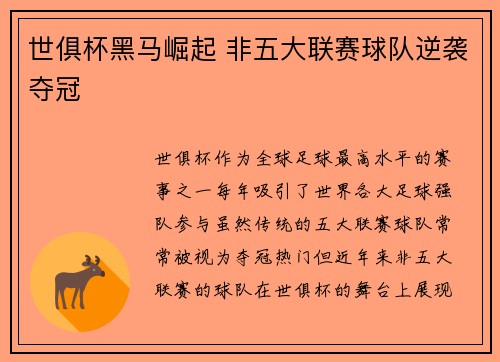 世俱杯黑马崛起 非五大联赛球队逆袭夺冠