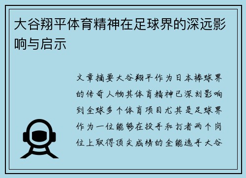 大谷翔平体育精神在足球界的深远影响与启示