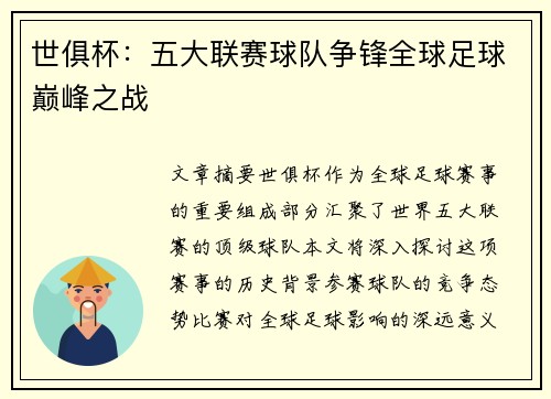 世俱杯：五大联赛球队争锋全球足球巅峰之战