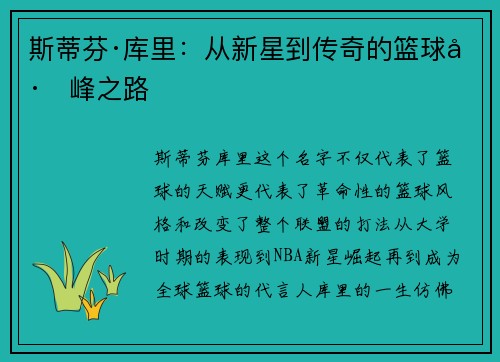 斯蒂芬·库里：从新星到传奇的篮球巅峰之路