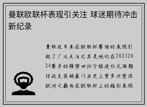 曼联欧联杯表现引关注 球迷期待冲击新纪录