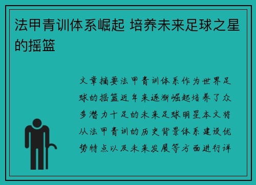 法甲青训体系崛起 培养未来足球之星的摇篮
