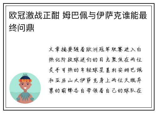 欧冠激战正酣 姆巴佩与伊萨克谁能最终问鼎