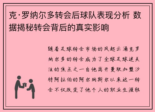 克·罗纳尔多转会后球队表现分析 数据揭秘转会背后的真实影响