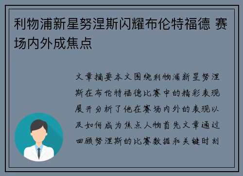 利物浦新星努涅斯闪耀布伦特福德 赛场内外成焦点