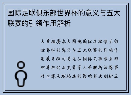 国际足联俱乐部世界杯的意义与五大联赛的引领作用解析