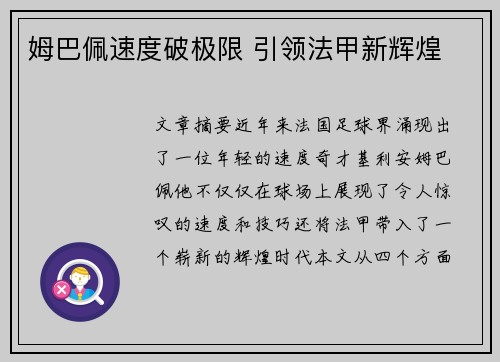 姆巴佩速度破极限 引领法甲新辉煌