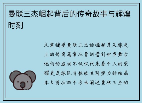 曼联三杰崛起背后的传奇故事与辉煌时刻