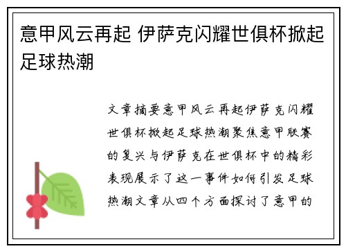 意甲风云再起 伊萨克闪耀世俱杯掀起足球热潮
