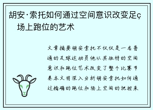 胡安·索托如何通过空间意识改变足球场上跑位的艺术
