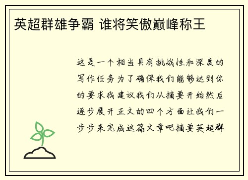 英超群雄争霸 谁将笑傲巅峰称王