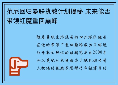 范尼回归曼联执教计划揭秘 未来能否带领红魔重回巅峰